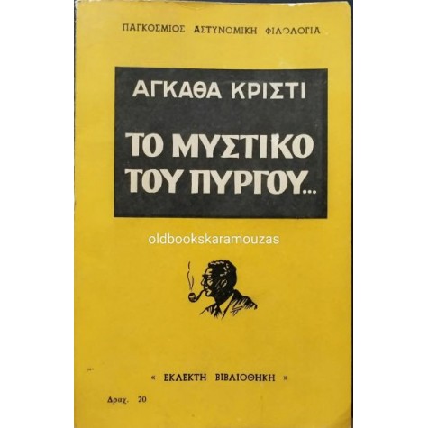 AGATHA CHRISTIE - ΤΟ ΜΥΣΤΙΚΟ ΤΟΥ ΠΥΡΓΟΥ AGATHA CHRISTIE - ΤΟ ΜΥΣΤΙΚΟ ΤΟΥ ΠΥΡΓΟΥ