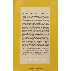 AGATHA CHRISTIE - ΤΟ ΜΥΣΤΙΚΟ ΤΟΥ ΠΥΡΓΟΥ