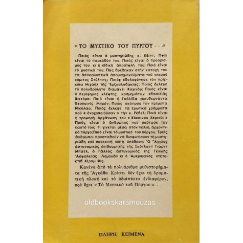 AGATHA CHRISTIE - ΤΟ ΜΥΣΤΙΚΟ ΤΟΥ ΠΥΡΓΟΥ AGATHA CHRISTIE - ΤΟ ΜΥΣΤΙΚΟ ΤΟΥ ΠΥΡΓΟΥ