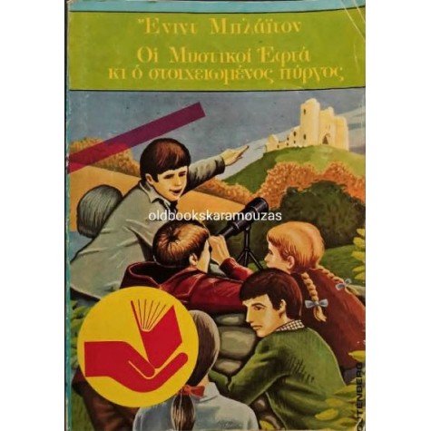 ENID BLYTON - ΟΙ ΜΥΣΤΙΚΟΙ ΕΦΤΑ ΚΙ Ο ΣΤΟΙΧΕΙΩΜΕΝΟΣ ΠΥΡΓΟΣ