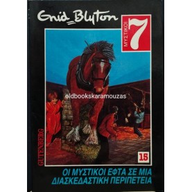 ENID BLYTON - ΟΙ ΜΥΣΤΙΚΟΙ ΕΦΤΑ ΣΕ ΜΙΑ ΔΙΑΣΚΕΔΑΣΤΙΚΗ ΠΕΡΙΠΕΤΕΙΑ ENID BLYTON - ΟΙ ΜΥΣΤΙΚΟΙ ΕΦΤΑ ΣΕ ΜΙΑ ΔΙΑΣΚΕΔΑΣΤΙΚΗ ΠΕΡΙΠΕΤΕΙΑ