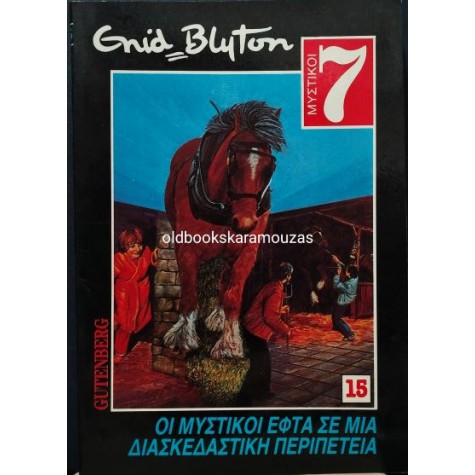 ENID BLYTON - ΟΙ ΜΥΣΤΙΚΟΙ ΕΦΤΑ ΣΕ ΜΙΑ ΔΙΑΣΚΕΔΑΣΤΙΚΗ ΠΕΡΙΠΕΤΕΙΑ ENID BLYTON - ΟΙ ΜΥΣΤΙΚΟΙ ΕΦΤΑ ΣΕ ΜΙΑ ΔΙΑΣΚΕΔΑΣΤΙΚΗ ΠΕΡΙΠΕΤΕΙΑ