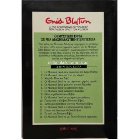 ENID BLYTON - ΟΙ ΜΥΣΤΙΚΟΙ ΕΦΤΑ ΣΕ ΜΙΑ ΔΙΑΣΚΕΔΑΣΤΙΚΗ ΠΕΡΙΠΕΤΕΙΑ ENID BLYTON - ΟΙ ΜΥΣΤΙΚΟΙ ΕΦΤΑ ΣΕ ΜΙΑ ΔΙΑΣΚΕΔΑΣΤΙΚΗ ΠΕΡΙΠΕΤΕΙΑ