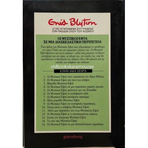 ENID BLYTON - ΟΙ ΜΥΣΤΙΚΟΙ ΕΦΤΑ ΣΕ ΜΙΑ ΔΙΑΣΚΕΔΑΣΤΙΚΗ ΠΕΡΙΠΕΤΕΙΑ ENID BLYTON - ΟΙ ΜΥΣΤΙΚΟΙ ΕΦΤΑ ΣΕ ΜΙΑ ΔΙΑΣΚΕΔΑΣΤΙΚΗ ΠΕΡΙΠΕΤΕΙΑ