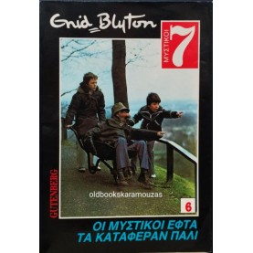 ENID BLYTON - ΟΙ ΜΥΣΤΙΚΟΙ ΕΦΤΑ ΤΑ ΚΑΤΑΦΕΡΑΝ ΠΑΛΙ ENID BLYTON - ΟΙ ΜΥΣΤΙΚΟΙ ΕΦΤΑ ΤΑ ΚΑΤΑΦΕΡΑΝ ΠΑΛΙ