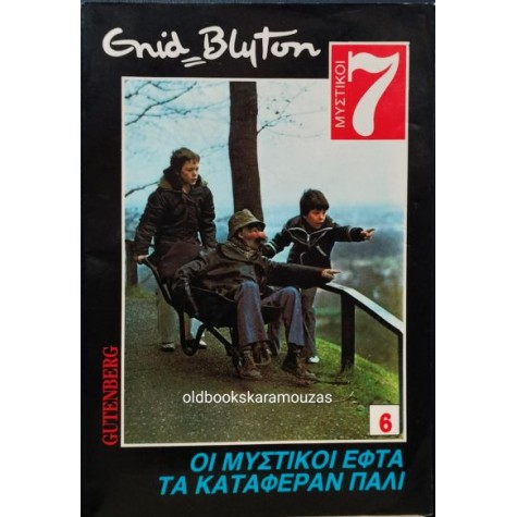 ENID BLYTON - ΟΙ ΜΥΣΤΙΚΟΙ ΕΦΤΑ ΤΑ ΚΑΤΑΦΕΡΑΝ ΠΑΛΙ ENID BLYTON - ΟΙ ΜΥΣΤΙΚΟΙ ΕΦΤΑ ΤΑ ΚΑΤΑΦΕΡΑΝ ΠΑΛΙ