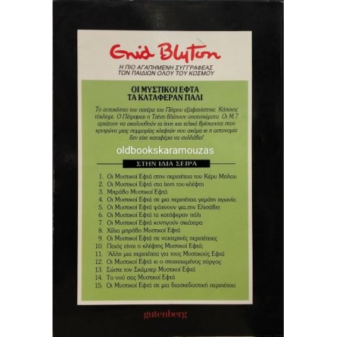 ENID BLYTON - ΟΙ ΜΥΣΤΙΚΟΙ ΕΦΤΑ ΤΑ ΚΑΤΑΦΕΡΑΝ ΠΑΛΙ ENID BLYTON - ΟΙ ΜΥΣΤΙΚΟΙ ΕΦΤΑ ΤΑ ΚΑΤΑΦΕΡΑΝ ΠΑΛΙ