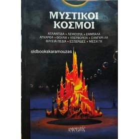 ΜΥΣΤΙΚΟΙ ΚΟΣΜΟΙ - ΣΥΛΛΟΓΙΚΟ