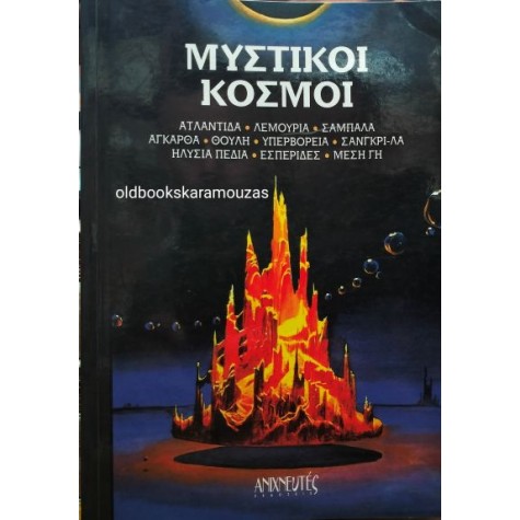 ΜΥΣΤΙΚΟΙ ΚΟΣΜΟΙ - ΣΥΛΛΟΓΙΚΟ