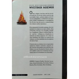 ΜΥΣΤΙΚΟΙ ΚΟΣΜΟΙ - ΣΥΛΛΟΓΙΚΟ