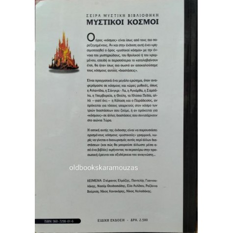 ΜΥΣΤΙΚΟΙ ΚΟΣΜΟΙ - ΣΥΛΛΟΓΙΚΟ