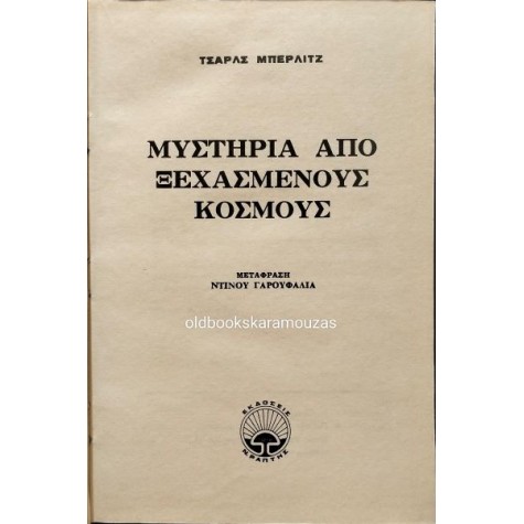 CHARLES BERLITZ - ΜΥΣΤΗΡΙΑ ΑΠΟ ΞΕΧΑΣΜΕΝΟΥΣ ΚΟΣΜΟΥΣ CHARLES BERLITZ - ΜΥΣΤΗΡΙΑ ΑΠΟ ΞΕΧΑΣΜΕΝΟΥΣ ΚΟΣΜΟΥΣ