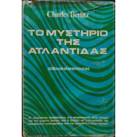 CHARLES BERLITZ - ΤΟ ΜΥΣΤΗΡΙΟ ΤΗΣ ΑΤΛΑΝΤΙΔΑΣ CHARLES BERLITZ - ΤΟ ΜΥΣΤΗΡΙΟ ΤΗΣ ΑΤΛΑΝΤΙΔΑΣ