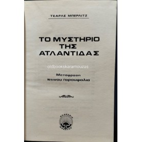 CHARLES BERLITZ - ΤΟ ΜΥΣΤΗΡΙΟ ΤΗΣ ΑΤΛΑΝΤΙΔΑΣ CHARLES BERLITZ - ΤΟ ΜΥΣΤΗΡΙΟ ΤΗΣ ΑΤΛΑΝΤΙΔΑΣ