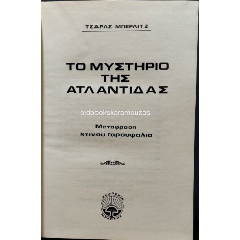 CHARLES BERLITZ - ΤΟ ΜΥΣΤΗΡΙΟ ΤΗΣ ΑΤΛΑΝΤΙΔΑΣ CHARLES BERLITZ - ΤΟ ΜΥΣΤΗΡΙΟ ΤΗΣ ΑΤΛΑΝΤΙΔΑΣ