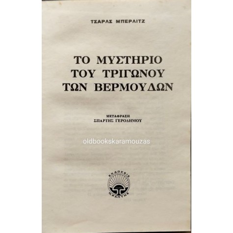 CHARLES BERLITZ - ΤΟ ΜΥΣΤΗΡΙΟ ΤΟΥ ΤΡΙΓΩΝΟΥ ΤΩΝ ΒΕΡΜΟΥΔΩΝ CHARLES BERLITZ - ΤΟ ΜΥΣΤΗΡΙΟ ΤΟΥ ΤΡΙΓΩΝΟΥ ΤΩΝ ΒΕΡΜΟΥΔΩΝ