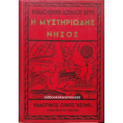 ΙΟΥΛΙΟΣ ΒΕΡΝ - Η ΜΥΣΤΗΡΙΩΔΗΣ ΝΗΣΟΣ