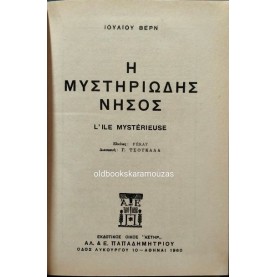 ΙΟΥΛΙΟΣ ΒΕΡΝ - Η ΜΥΣΤΗΡΙΩΔΗΣ ΝΗΣΟΣ