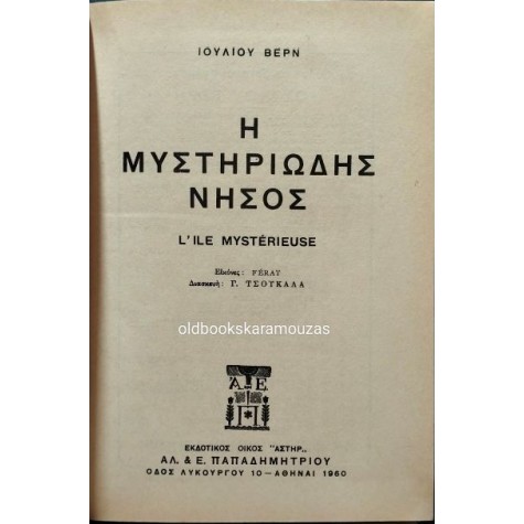 ΙΟΥΛΙΟΣ ΒΕΡΝ - Η ΜΥΣΤΗΡΙΩΔΗΣ ΝΗΣΟΣ