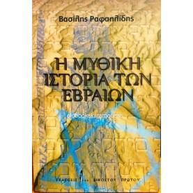 ΒΑΣΙΛΗΣ ΡΑΦΑΗΛΙΔΗΣ - Η ΜΥΘΙΚΗ ΙΣΤΟΡΙΑ ΤΩΝ ΕΒΡΑΙΩΝ