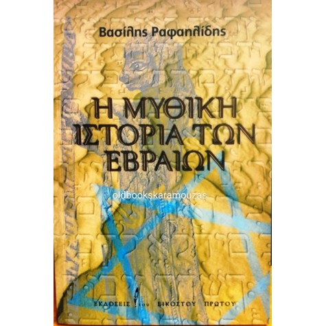 ΒΑΣΙΛΗΣ ΡΑΦΑΗΛΙΔΗΣ - Η ΜΥΘΙΚΗ ΙΣΤΟΡΙΑ ΤΩΝ ΕΒΡΑΙΩΝ