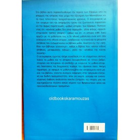 ΒΑΣΙΛΗΣ ΡΑΦΑΗΛΙΔΗΣ - Η ΜΥΘΙΚΗ ΙΣΤΟΡΙΑ ΤΩΝ ΕΒΡΑΙΩΝ
