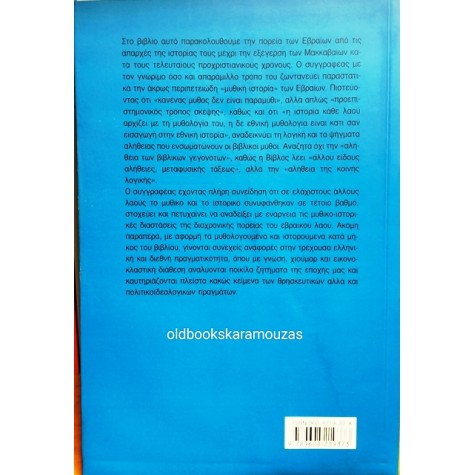 ΒΑΣΙΛΗΣ ΡΑΦΑΗΛΙΔΗΣ - Η ΜΥΘΙΚΗ ΙΣΤΟΡΙΑ ΤΩΝ ΕΒΡΑΙΩΝ