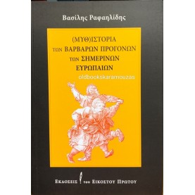 ΒΑΣΙΛΗΣ ΡΑΦΑΗΛΙΔΗΣ - (ΜΥΘ) ΙΣΤΟΡΙΑ ΤΩΝ ΒΑΡΒΑΡΩΝ ΠΡΟΓΟΝΩΝ ΤΩΝ ΣΗΜΕΡΙΝΩΝ ΕΥΡΩΠΑΙΩΝ