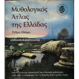 PEDRO OLALLA - ΜΥΘΟΛΟΓΙΚΟΣ ΧΑΡΤΗΣ ΤΗΣ ΕΛΛΑΔΑΣ