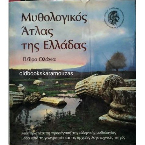 PEDRO OLALLA - ΜΥΘΟΛΟΓΙΚΟΣ ΧΑΡΤΗΣ ΤΗΣ ΕΛΛΑΔΑΣ