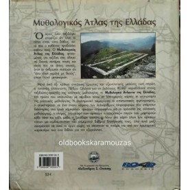 PEDRO OLALLA - ΜΥΘΟΛΟΓΙΚΟΣ ΧΑΡΤΗΣ ΤΗΣ ΕΛΛΑΔΑΣ