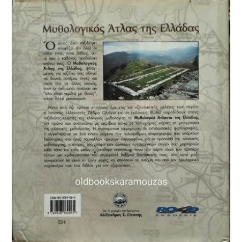 PEDRO OLALLA - ΜΥΘΟΛΟΓΙΚΟΣ ΧΑΡΤΗΣ ΤΗΣ ΕΛΛΑΔΑΣ