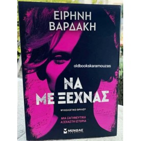 ΕΙΡΗΝΗ ΒΑΡΔΑΚΗ - ΝΑ ΜΕ ΞΕΧΝΑΣ