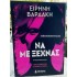 ΕΙΡΗΝΗ ΒΑΡΔΑΚΗ - ΝΑ ΜΕ ΞΕΧΝΑΣ