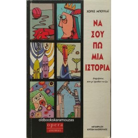 JORGE BUCAY - ΝΑ ΣΟΥ ΠΩ ΜΙΑ ΙΣΤΟΡΙΑ