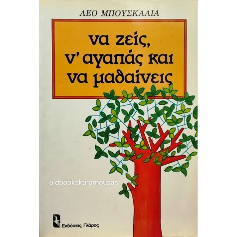 LEO BUSCAGLIA - ΝΑ ΖΕΙΣ, Ν' ΑΓΑΠΑΣ ΚΑΙ ΝΑ ΜΑΘΑΙΝΕΙΣ