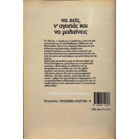 LEO BUSCAGLIA - ΝΑ ΖΕΙΣ, Ν' ΑΓΑΠΑΣ ΚΑΙ ΝΑ ΜΑΘΑΙΝΕΙΣ