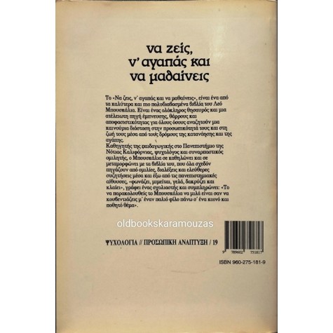 LEO BUSCAGLIA - ΝΑ ΖΕΙΣ, Ν' ΑΓΑΠΑΣ ΚΑΙ ΝΑ ΜΑΘΑΙΝΕΙΣ