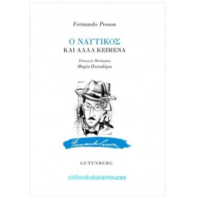 FERNANDO PESSOA - Ο ΝΑΥΤΙΚΟΣ ΚΑΙ ΑΛΛΑ ΚΕΙΜΕΝΑ FERNANDO PESSOA - Ο ΝΑΥΤΙΚΟΣ ΚΑΙ ΑΛΛΑ ΚΕΙΜΕΝΑ