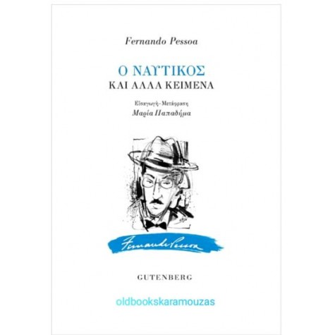 FERNANDO PESSOA - Ο ΝΑΥΤΙΚΟΣ ΚΑΙ ΑΛΛΑ ΚΕΙΜΕΝΑ 