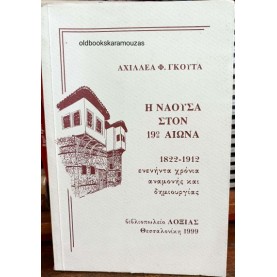 ΑΧΙΛΛΕΑΣ Φ. ΓΚΟΥΤΑΣ - Η ΝΑΟΥΣΑ ΣΤΟΝ 19ο ΑΙΩΝΑ (1822-1912)