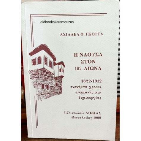 ΑΧΙΛΛΕΑΣ Φ. ΓΚΟΥΤΑΣ - Η ΝΑΟΥΣΑ ΣΤΟΝ 19ο ΑΙΩΝΑ (1822-1912)
