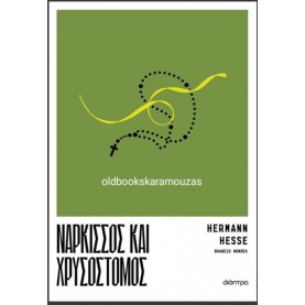 HERMANN HESSE - ΝΑΡΚΙΣΣΟΣ ΚΑΙ ΧΡΥΣΟΣΤΟΜΟΣ