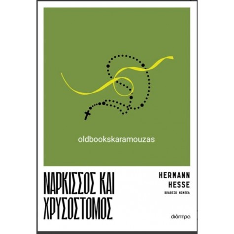 HERMANN HESSE - ΝΑΡΚΙΣΣΟΣ ΚΑΙ ΧΡΥΣΟΣΤΟΜΟΣ