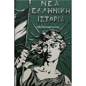 ΝΕΑ ΕΛΛΗΝΙΚΗ ΙΣΤΟΡΙΑ ΣΤ' ΔΗΜΟΤΙΚΟΥ, ΤΑ ΝΕΑ ΝΕΑ ΕΛΛΗΝΙΚΗ ΙΣΤΟΡΙΑ ΣΤ' ΔΗΜΟΤΙΚΟΥ, ΤΑ ΝΕΑ