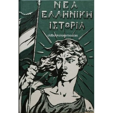 ΝΕΑ ΕΛΛΗΝΙΚΗ ΙΣΤΟΡΙΑ ΣΤ' ΔΗΜΟΤΙΚΟΥ, ΤΑ ΝΕΑ ΝΕΑ ΕΛΛΗΝΙΚΗ ΙΣΤΟΡΙΑ ΣΤ' ΔΗΜΟΤΙΚΟΥ, ΤΑ ΝΕΑ