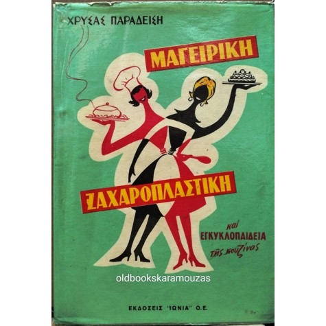 ΧΡΥΣΑ ΠΑΡΑΔΕΙΣΗ - ΝΕΑ ΜΑΓΕΙΡΙΚΗ, ΖΑΧΑΡΟΠΛΑΣΤΙΚΗ ΚΑΙ ΕΓΚΥΚΛΟΠΑΙΔΕΙΑ ΤΗΣ ΚΟΥΖΙΝΑΣ