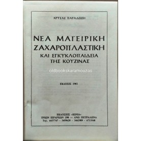 ΧΡΥΣΑ ΠΑΡΑΔΕΙΣΗ - ΝΕΑ ΜΑΓΕΙΡΙΚΗ, ΖΑΧΑΡΟΠΛΑΣΤΙΚΗ ΚΑΙ ΕΓΚΥΚΛΟΠΑΙΔΕΙΑ ΤΗΣ ΚΟΥΖΙΝΑΣ