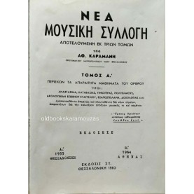 ΑΘΑΝΑΣΙΟΣ Ν. ΚΑΡΑΜΑΝΗΣ - ΝΕΑ ΜΟΥΣΙΚΗ ΣΥΛΛΟΓΗ Α+Β (ΟΡΘΡΟΣ, ΘΕΙΑ ΛΕΙΤΟΥΡΓΙΑ)