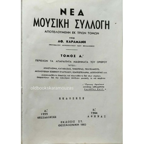 ΑΘΑΝΑΣΙΟΣ Ν. ΚΑΡΑΜΑΝΗΣ - ΝΕΑ ΜΟΥΣΙΚΗ ΣΥΛΛΟΓΗ Α+Β (ΟΡΘΡΟΣ, ΘΕΙΑ ΛΕΙΤΟΥΡΓΙΑ) ΑΘΑΝΑΣΙΟΣ Ν. ΚΑΡΑΜΑΝΗΣ - ΝΕΑ ΜΟΥΣΙΚΗ ΣΥΛΛΟΓΗ Α+Β (ΟΡΘΡΟΣ, ΘΕΙΑ ΛΕΙΤΟΥΡΓΙΑ)